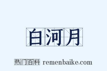 白河月是什么意思的图片